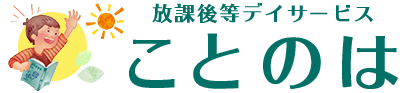 株式会社KleinBeginが運営する福岡県福岡市東区の放課後等デイサービスことのはは聴覚障害児のための放課後等デイサービスです。
